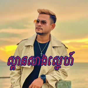 ស្ពានសាងស្នេហ៍