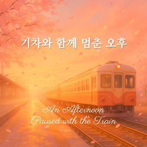 기차와 함께 멈춘 오후