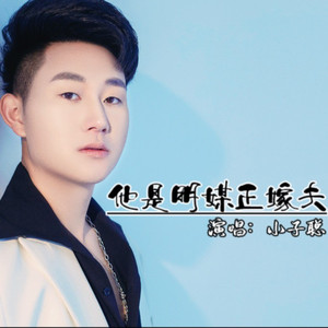他是明媒正嫁夫【山歌宜良调】 (伴奏)