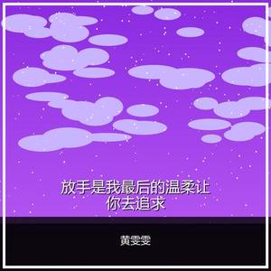 放手是我最后的温柔让你去追求