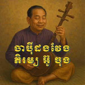 ភ្លេងបុរាណ ចាប៉ីដងវែង ភិរម្យ អ៊ូ ចុង