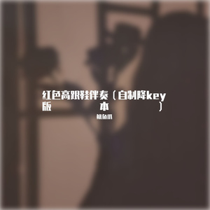 红色高跟鞋伴奏（自制降key）