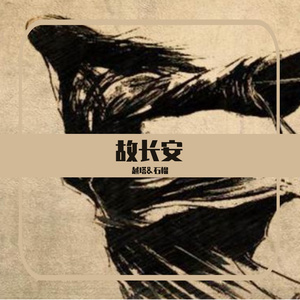 故长安cover张靓颖（翻自 张 靓颖）