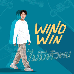ไม่มีตัวตน