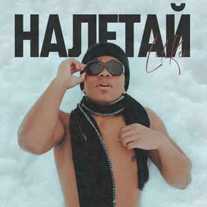 Налетай