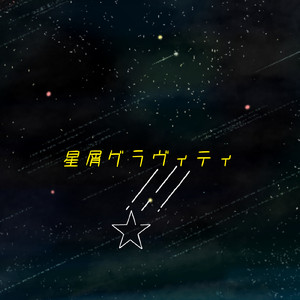 星屑グラヴィティ