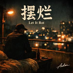 灯还亮着，但我不想回家 — The Lights Are On, But I Won’t Go Home