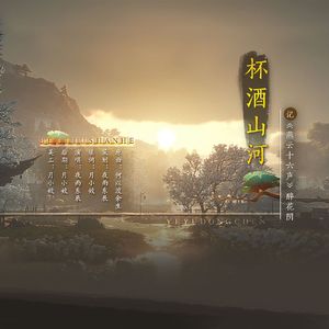 杯酒山河（《燕云十六声》醉花阴同人曲）