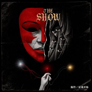 好戏开场 (The Show Begins)