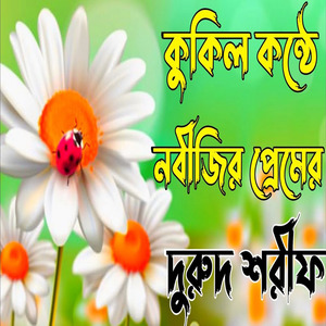 কুকিল কন্ঠে নবীজির প্রেমের দুরুদ শরীফ নতুন বাংলা দুরুদ শরীফ