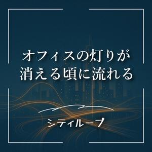 夜間清掃員とすれ違うチルタイム