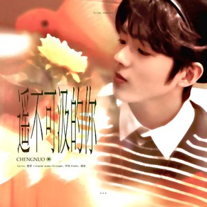 遥不可汲的你（井汲大翔应援曲）