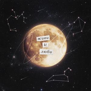 Живи и люби