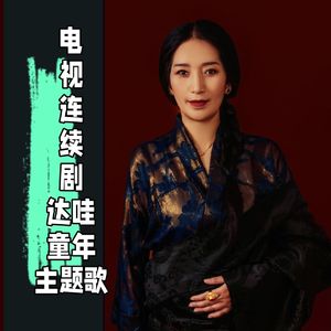 电视连续剧《达哇的童年》主题歌  词：索多 曲： 杨毛卓玛 旦增旺姆