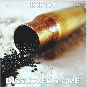 Порох (feat. Dme)
