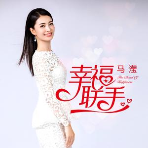 幸福联手（独唱版)
