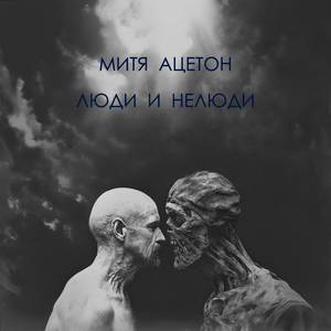Пророки никому не нужны