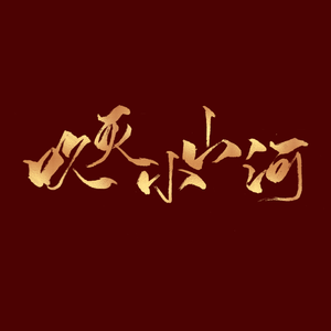吹灭小山河（翻自 国风堂）