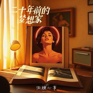 二十年前的梦想家 伴奏