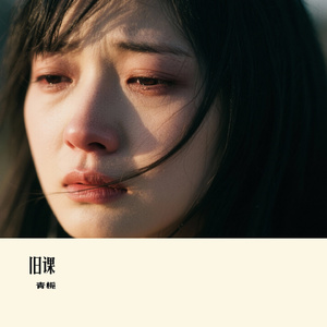 旧课