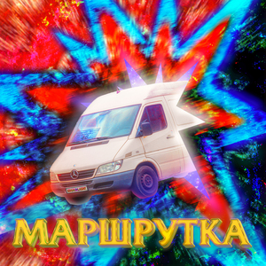 Маршрутка