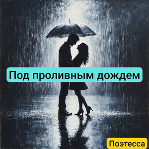 Под проливным дождём (Original Mix)