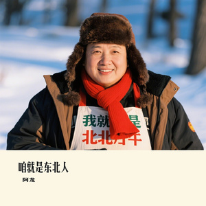 咱就是东北人