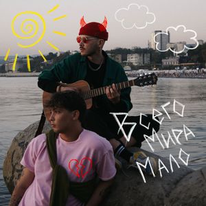 всего мира мало