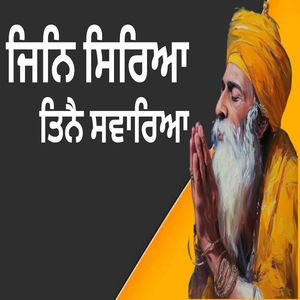 ਜਿਨਿ ਸਿਰਿਆ ਤਿਨੈ ਸਵਾਰਿਆ