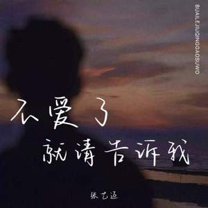 不爱了就请告诉我