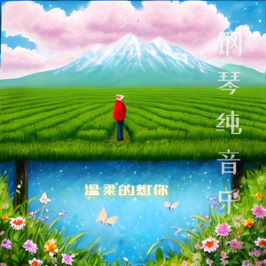 温柔的想你 (舒缓空灵鼓)