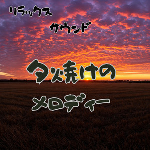 夕焼けのメロディー　リラックスサウンド