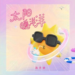 太阳暖洋洋
