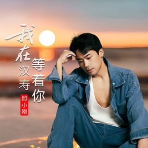 我在汉寿等着你