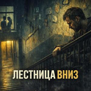 Лестница вниз