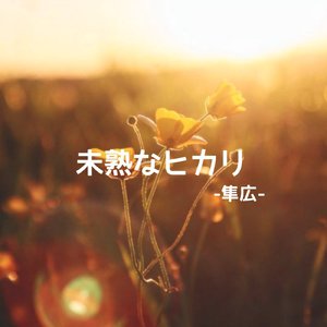 未熟なヒカリ