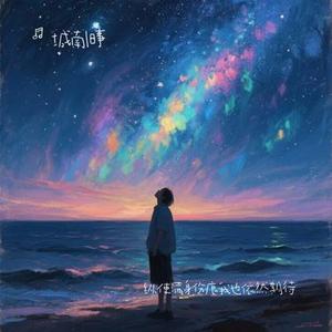 纵使满身伤痕我也依然期待 (Cover 王美好)