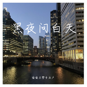 黑夜问白天