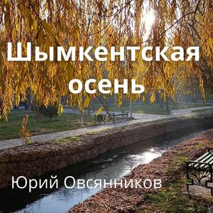 Шымкентская осень (озвучено с ИИ)