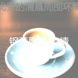 柔和的咖啡和茶梦