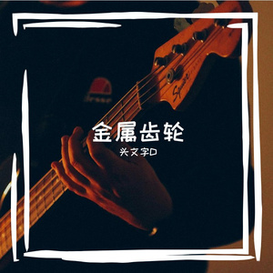 暴风骤雨的摇滚宣言