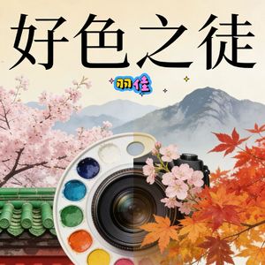 好色之徒