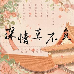 深情莫不负（《当年万里觅封侯》同人曲）