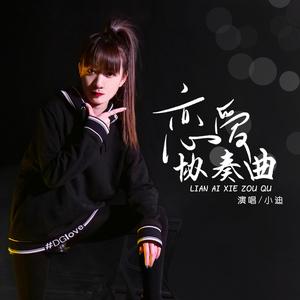 恋爱协奏曲