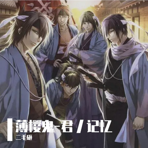 薄樱鬼-君ノ记忆(君之记忆）