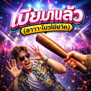 เมียมาแล้ว (สากกะเบือไล่ฟาด)