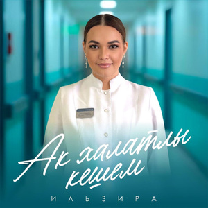 Ак халатлы кешем