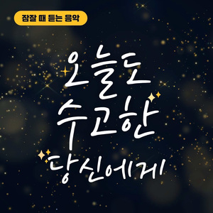 잠잘 때 듣는 모닥불 소리 (장작타는소리 Ver.)