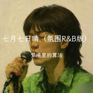 七月七日晴（氛围R&B版）
