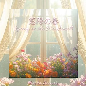 窓際の春